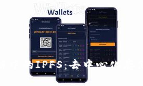 探秘区块链中的IPFS：去中心化存储的新趋势