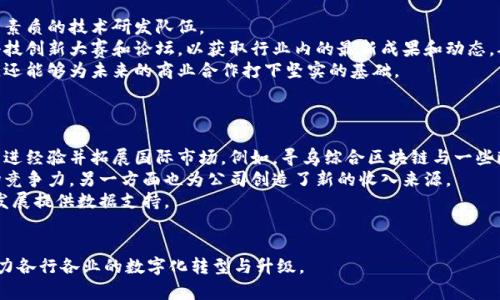 寻乌综合区块链：推动数字经济的新引擎

区块链,数字经济,寻乌综合区块链/guanjianci

在数字经济迅猛发展的今天，区块链技术作为一种新型的信息存储和传输方式，正逐渐成为各行业转型升级的核心动力之一。作为一个身处这一浪潮之中的企业，寻乌综合区块链（Xunwu Comprehensive Blockchain）凭借其优越的技术实力和独特的市场定位，正在为数字经济的发展注入新的活力。本文将详细介绍寻乌综合区块链的背景、技术特点、应用场景以及未来的发展前景。

寻乌综合区块链的背景
寻乌综合区块链公司成立于XXXX年，位于中国江西省寻乌县。公司致力于将区块链技术与各行业相结合，以推动数字经济的发展。寻乌本身作为国家级贫困县，面临着经济转型和发展的巨大挑战。在这样的背景下，寻乌综合区块链通过区块链技术，力求为当地经济注入新动力。

区块链技术的特点
区块链是一种去中心化的分布式账本技术，其本质是通过加密技术来保证数据的安全性和透明性。寻乌综合区块链充分利用了这一技术的特点，构建了一个高效、安全、可信的区块链平台。该平台不仅支持数字货币的交易，也能够服务于供应链管理、智能合约、身份验证等多种业务场景。

应用场景的多样性
寻乌综合区块链的应用场景非常广泛，涵盖了金融、物流、医疗、文化等多个领域。在金融方面，该公司通过构建数字货币交易平台，实现了资金的快速流转和低成本交易。在物流方面，区块链技术的应用提高了货物流转的透明度，降低了信息不对称所带来的风险。在医疗领域，该公司利用区块链技术保护病人的隐私，同时确保医疗记录的真实性和不可篡改性。

未来的发展前景
随着数字经济的不断发展，区块链技术的应用将会越来越广泛。寻乌综合区块链作为这一领域的先锋，凭借其技术优势和市场潜力，未来有望在数字经济中占据一席之地。此外，公司还计划与更多行业领军企业合作，共同推动区块链技术的普及与应用。

可能相关的问题
ol
    li寻乌综合区块链如何保证数据的安全性？/li
    li区块链技术在金融领域的应用有何优势？/li
    li寻乌综合区块链对地方经济的影响如何？/li
    li公司在技术创新方面有哪些具体措施？/li
    li寻乌综合区块链的国际化布局情况如何？/li
/ol

问题一：寻乌综合区块链如何保证数据的安全性？
在区块链技术中，数据的安全性是一个至关重要的问题。寻乌综合区块链通过多重加密技术和分布式存储来确保数据的安全。首先，每一笔交易都要经过复杂的算法加密，确保交易信息无法被篡改。此外，区块链的数据是以“块”的形式进行存储的，这意味着每一个块都是前一个块的延续，任何对数据的篡改都会导致链的断裂，从而被立即识别。
另外，寻乌综合区块链还实施了多层的权限控制机制，不同级别的用户只能访问他们被授权的数据。这使得只有在严格的权限控制下，才能进行数据的修改和查看，有效避免了信息泄露的情况发生。
此外，寻乌综合区块链定期进行安全审计和漏洞扫描，通过引入先进的安全检测技术，持续提升平台的安全防护能力。通过以上措施，寻乌综合区块链不仅保障了用户的数据安全，也增强了用户对平台的信任。

问题二：区块链技术在金融领域的应用有何优势？
区块链技术在金融领域的应用已经取得了良好的成效，其优势主要体现在以下几个方面：
首先，区块链技术能够实现去中心化，使得交易的过程不再依赖于第三方机构。传统金融交易需要经过银行等中介机构处理，而区块链技术可以实现点对点的交易，降低了交易成本和时间成本。
其次，区块链提供了高度透明的交易记录。在区块链上，每一笔交易都可以被参与者共同验证，这极大地增强了交易的透明度，降低了欺诈和洗钱的风险。
再者，区块链技术还具备数据不可篡改的特性。区块链上的数据一旦被记录，就无法被篡改，这对于金融风控至关重要。审计和合规的成本也因此大幅降低。
最后，区块链技术的智能合约功能使得金融交易能够实现自动化处理。例如，在保险产品中，一旦满足预定条件，保险金可自动支付，无需人工干预，这提高了效率并减少了人为错误的可能性。

问题三：寻乌综合区块链对地方经济的影响如何？
寻乌综合区块链公司的成立对于寻乌县的地方经济发展具有重要意义。首先，它为当地创造了大量的就业机会，吸引了许多高端技术人才的加盟。这不仅提升了当地的技术水平，也带动了相关产业的发展。
其次，寻乌综合区块链推动了当地企业的数字化转型。通过应用区块链技术，当地企业能够更加高效地管理供应链、资源配置，从而提升竞争力。这对于这些企业的可持续发展具有重要推动作用。
再次，寻乌综合区块链吸引了外部投资的流入。随着区块链技术的普及和认可，越来越多的投资者开始关注这一领域，为寻乌带来了新的资本注入，推动了地方经济的增长。
总体来看，寻乌综合区块链对于当地经济的转型升级和可持续发展起到了积极的推动作用。通过数字化的手段，不仅能够提升经济效益，还能够促进社会的繁荣和进步。

问题四：公司在技术创新方面有哪些具体措施？
寻乌综合区块链重视技术创新，制定了一系列具体措施来支持这一目标。首先，公司设立了专门的研发团队，招募了一批区块链领域的专家和技术人才，形成了一支高素质的技术研发队伍。
其次，寻乌综合区块链与多所高校和研究机构建立了战略合作关系，联合开展区块链技术的前沿研究和应用开发，推动技术的不断创新。同时，公司还积极参与各类科技创新大赛和论坛，以获取行业内的最新成果和动态，确保自身技术水平始终处于行业前沿。
此外，寻乌综合区块链注重知识产权的保护，积极申请和维护区块链相关的专利，确保自身的技术成果能得到应有的规避和保护。这不仅能够提升公司的市场竞争力，还能够为未来的商业合作打下坚实的基础。
通过以上系列创新措施，寻乌综合区块链不仅在技术上实现了自我突破，还为后续的产品研发和市场布局打下了坚实的基础。

问题五：寻乌综合区块链的国际化布局情况如何？
随着全球区块链技术的快速发展，寻乌综合区块链也意识到国际市场的重要性，着手进行国际化布局。首先，公司致力于与海外区块链企业建立战略合作关系，借鉴先进经验并拓展国际市场。例如，寻乌综合区块链与一些欧美国家的区块链协会建立了联系，参与国际行业会议和展览，提升公司的国际知名度。
其次，寻乌综合区块链积极探索跨境金融业务，与不同国家的金融机构合作，推出适合国际市场的区块链金融产品，以满足不同市场需求。这一方面提高了公司的市场竞争力，另一方面也为公司创造了新的收入来源。
再者，寻乌综合区块链开始在国际市场上进行品牌推广，构建全球化的市场战略。通过数字营销、大数据分析等手段，快速了解海外市场的需求变化，为公司的国际化发展提供数据支持。
总的来说，寻乌综合区块链在国际化布局上已经初见成效，未来仍将不断探索和实践，以期在全球区块链市场中占据一席之地。

通过以上的详细介绍，相信大家对于寻乌综合区块链有了更为全面的了解。作为推动数字经济的重要力量，寻乌综合区块链在未来的发展中必将继续发挥其作用，助力各行各业的数字化转型与升级。