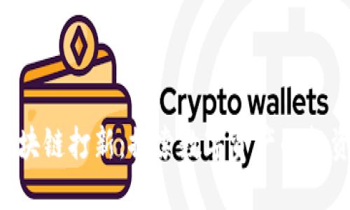 优质 区块链打新：探索数字资产的投资新风口