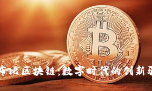 衡阳布比区块链：数字时代的创新驱动力