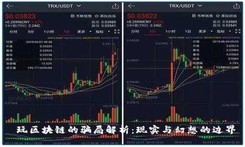  玩区块链的骗局解析：现实与幻想的边界
