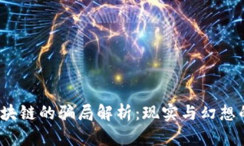 玩区块链的骗局解析：现实与幻想的边界