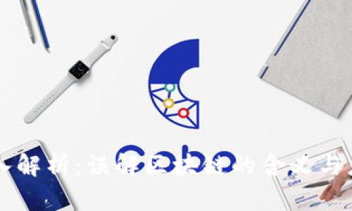 深入解析：误解区块链的含义与应用