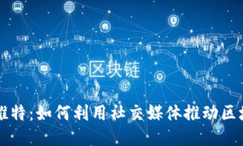 区块链企业的推特：如何利用社交媒体推动区块链项目的成功