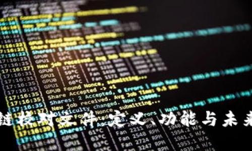 区块链校对文件：定义、功能与未来发展