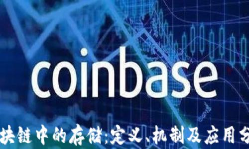 
区块链中的存储：定义、机制及应用分析