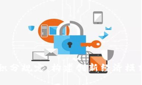 区块链积分规定：构建创新经济模式的基石