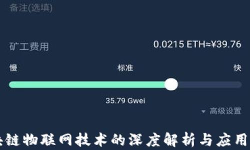 
区块链物联网技术的深度解析与应用前景