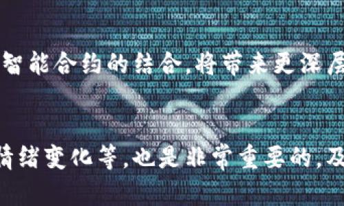 biao ti/biao ti区块链龙头股票的全面分析/biao ti  
区块链, 龙头股票, 投资/guanjianci

区块链与龙头股票的定义
区块链是一种去中心化的分布式账本技术，最初作为比特币的基础技术而被广泛认识。它通过将数据分散存储在网络中的不同节点上，实现了信息的安全传输与存储。由于其独特的去中心化特征，区块链应用在金融服务、供应链管理、医疗健康、智能合约及版权保护等多个领域日益增多。

龙头股票是指在某个行业或者市场中，具有较高市场份额、影响力和竞争优势的公司发行的股票。通常这类公司在技术创新、市场推广及盈利能力等方面都处于行业领先地位。在区块链领域，随着技术的发展及市场的逐渐成熟，出现了一批能够代表行业发展趋势的龙头股票。

当前区块链龙头股票的市场表现
近年来，区块链技术逐步被接受，相关股票也出现了较大的市场波动。在众多公司中，某些股票因其技术实力、市场前景及管理团队的优秀而在市场中脱颖而出，成为所谓的“龙头股票”。例如，像Coinbase、Riot Blockchain和Marathon Digital等公司，因其在加密货币交易及挖矿领域的强大影响力而被认为是区块链股票中的典型代表。

这些公司的股价在巨大的投资需求和市场关注下经历了剧烈的波动。一方面，它们的市值在达到历史高点时，使得早期投资者获得了丰厚的回报；另一方面，因市场政策变化、监管风险等因素，其股价又可能剧烈下跌，投资风险也相应增加。

区块链龙头股票的投资价值分析
在考虑投资区块链龙头股票时，有几个关键因素需要分析。首先，投资者要关注公司的技术实力和创新能力，这决定了其在行业中的竞争力。其次，财务健康状况是另一个重要指标，流动性、盈利能力及负债水平直接影响公司的抗风险能力。同时，战略合作及联盟的建立也为公司的未来发展提供了保障。

此外，宏观经济环境、政策法规的变化也是影响龙头股票表现的重要因素。随着全球各国对区块链技术的重视，政策的扶持与限制都有可能显著影响相关公司的股价。因此，投资者需要时刻关注市场动态，制定科学的投资策略。

区块链龙头股票的风险与挑战
尽管区块链龙头股票具有较好的投资前景，但也存在不可忽视的风险与挑战。首先，技术风险是始终存在的。区块链技术尚处于快速发展阶段，技术迭代、市场需求的变化都可能影响公司的未来表现。其次，市场竞争日趋激烈，不仅包括传统金融行业对区块链技术的介入，更有新兴企业的挑战，这对龙头企业形成了较大的压力。

另外，政策风险及法规的变化也可能影响市场情绪。例如，一些国家可能会对加密货币采取更严格的监管措施，这将直接影响到相关公司的业务模式和盈利能力。此外，投资者情绪的不稳定以及市场的投机行为，也可能导致股价的过度波动。

如何选择合适的区块链龙头股票进行投资？
在选择区块链龙头股票时，投资者首先应对行业进行充分的调研，了解不同公司在技术方面的投入和成果，以及市场表现。其次，建议关注公司的管理团队背景及历年来的经营表现，包括营收增长、利润率等指标。这些都能帮助投资者更好地预判公司的未来发展趋势。

此外，关注行业动态和政策变化也是至关重要的。投资者应密切关注各国政府对区块链技术的支持力度与政策导向，以把握行业发展机遇。最后，建议根据个人的风险承受能力制定相应的投资策略，避免盲目跟风，以降低投资风险。

区块链技术未来发展趋势
展望未来，区块链技术将继续在各个领域深化应用。随着技术的成熟，企业在业务流程中引入区块链的意愿将不断增加，跨行业合作也将越来越普遍。同时，随着5G、人工智能等技术的发展，区块链技术和其他科技的结合将会激发出更多创新机会。

在监管层面，随着加密货币市场的发展，各国监管政策将日趋完善。未来将更有可能出现统一的国际标准，这将为区块链行业带来更稳健的发展环境。总体来看，区块链龙头股票的长远前景依然值得期待，但投资者在决策时应保持理性，并做好充分的市场分析。

可能相关的问题

1. 如何评估区块链龙头股票的投资价值？
投资区块链龙头股票的价值评估主要包括几个方面：首先，技术实力和创新能力是核心要素。了解公司的区块链技术是否具有行业领先性，可以通过查看其专利申请、技术白皮书及与其他企业的合作案例来评估。其次，企业的财务报表是反映其经营状况的重要资料。投资者应关注收入、净利润、资产负债表等关键财务指标。此外，公司管理团队的背景及过往经验、市场动态变化、行业内竞争状况等也都是评估的重要参考指标，提供了全面了解公司的机会。

2. 区块链技术面临哪些主要的挑战？
区块链技术的发展面临诸多挑战。首先，技术的可扩展性和性能问题仍需克服，例如，在高交易量并发的情况下，如何保障区块链系统的速度与稳定性。其次，缺乏统一的行业标准也导致了不同区块链平台间无法互操作，亟需行业内的协同努力来推动标准的出台。此外，监管政策的多变性也是一个挑战，各国的政策监管可能导致行业发展出现不确定性。此外，用户对于区块链技术理解的不足，可能会影响其推广与应用，需加强普及教育。

3. 投资区块链股票的最佳时机是什么？
判断投资区块链股票的最佳时机通常与市场行情、公司财报、技术进展及政策消息密切相关。在市场行情高涨时，投资者应理性分析是否存在市场泡沫；而在市场低迷时，若评估出基本面良好的公司，反而是低吸良机。此外，财报发布前后也是投资的关键时点，好的财报不仅会推动股价上涨，反之亦然。最后，政策的密切关注也是时机判断的重要依据，行业政策的变化往往会影响市场情绪。

4. 区块链行业的发展前景如何？
区块链行业的发展前景仍然非常广阔。它已从最初的比特币交易扩展到金融、医疗、供应链等多个领域，未来还有更多可能的应用场景。同时，随着新兴科技与区块链的融合，应用前景可观，例如金融科技、物联网与智能合约的结合，将带来更深层的革新。然而，行业也要积极应对技术、政策及市场竞争等挑战，以确保其可持续的健康发展。

5. 如何降低投资区块链龙头股票的风险？
降低投资风险的策略主要包括分散投资、跟踪市场动态以及利用专业意见等。首先，投资者不应将资金集中投入单一股票，通过多样化投资组合可以有效降低风险。此外，密切关注市场动态，包括行业新闻、投资者情绪变化等，也是非常重要的，及时调整投资策略以应对波动。建议寻求专业财务顾问的意见，来制定更为合理的投资策略，以增加成功概率。