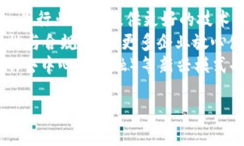 阿里云做区块链是什么公司

关键字：阿里云,区块链,云计算/guanjianci

阿里云简介
阿里云是中国领先的云计算和人工智能科技公司阿里巴巴集团的子公司，成立于2009年，旨在通过其强大的云计算平台为各种规模的企业提供高效、灵活的计算能力与服务。随着数字化转型的加速，阿里云的业务一直在不断扩展，其中区块链作为一种新兴技术，正被广泛应用于各个行业。通过打通数据孤岛，确保信息透明与可追溯，阿里云希望能够提升业务效率并降低成本。

区块链技术概述
区块链是一种去中心化的数据库技术，通过加密和共识机制，确保数据的安全性和完整性。其核心特点包括不可篡改、去中心化和透明性，广泛应用于金融、供应链、医疗、版权等多个领域。阿里云不仅提供基础的区块链服务，还在其云计算平台上整合了多种工具和组件，使得开发者能更便捷地构建、部署和管理区块链应用。

阿里云区块链服务的特点
阿里云提供的区块链服务包括多种功能，如支持多种公链和私链、提供快速的部署能力、高度的可扩展性和安全性。此外，阿里云还提供完善的开发者工具、API接口及智能合约功能，使得开发者可以轻松地进行区块链应用的开发。通过与第三方合作，阿里云还致力于推动区块链技术的应用落地，以解决行业痛点和推动技术创新。

阿里云区块链的应用案例
在区块链领域，阿里云已经有多项成功案例。比如，阿里云与多家国际知名企业合作，共同推动区块链技术在供应链管理、物流跟踪、数字身份和医疗健康等领域的应用。通过这些案例，阿里云不仅展示了区块链技术的潜力，同时也增强了其在全球市场上的竞争力。

相关问题

1. 阿里云的区块链技术有哪些优势？
阿里云的区块链技术优势主要体现在以下几个方面：
首先，阿里云具备强大的基础设施支持。作为阿里巴巴集团旗下的公司，阿里云拥有丰富的云计算资源，并且能够提供高效的计算和存储能力。这使得区块链应用在处理大量数据时，能够更快更稳定。
其次，灵活性和便捷性。阿里云的区块链服务提供了多种开发工具和接口，开发者可以根据需求灵活选择适合的开发框架。同时，阿里云支持多种智能合约语言，便于开发者快速上手。
此外，阿里云还提供了完善的安全性保障，采用多层次的信息安全策略，确保用户数据的安全性和隐私保护。总的来说，阿里云通过集成创新与技术转型，以更好的服务满足当前市场上对区块链的需求。

2. 阿里云在区块链领域的合作与竞争现状如何？
阿里云在区块链领域的合作非常广泛，不仅在国内与多家企业和行业协会建立了合作关系，同时在国际上也积极拓展市场。例如，阿里云与IBM、微软等国际领先云服务商展开技术合作，探索共同开发新的区块链应用解决方案。
不过，阿里云在区块链领域也面临激烈的竞争。国内云计算市场竞争非常激烈，竞争对手如腾讯云、百度云等也在积极推进自己的区块链产品和服务。每一家云服务商都在力求通过技术创新和市场拓展取得更加优异的成果走势。为了应对这样的竞争，阿里云不断提升自身的技术能力与服务体验，致力于为客户提供更高效的解决方案。

3. 区块链在各行各业的应用前景如何？
区块链技术正在逐步渗透各行各业，其应用前景被广泛看好。首先，在金融领域，区块链技术通过去中心化的特性，能够在交易中消除中介角色，显著降低交易成本。同时，区块链可提高交易的透明度和安全性，有望改变传统金融模式。
其次，在供应链管理中，区块链能够实现对商品流通全过程的可追溯管理，确保产品信息的真实性与安全性，有效防止造假行为。通过物联网与区块链结合，企业能够实时监测产品状态，提升供应链效率。
最后，医疗、版权、身份验证等领域也在积极探索区块链技术的应用。医疗行业可以通过区块链实现医疗数据的安全共享，保护患者隐私；版权领域可实现作品的数字化登记与追溯；身份验证则可提高个人身份的安全性和便捷性。随着技术的不断成熟和应用案例的增加，区块链的广泛应用前景更加明朗。

4. 开发者如何在阿里云上构建区块链应用？
开发者在阿里云上构建区块链应用的步骤相对简便。首先，开发者需要注册阿里云账户，并选择合适的区块链服务。阿里云提供多种区块链解决方案，包括联盟链、私有链等，用户可以根据需求选择。
其次，开发者可以使用阿里云提供的开发工具和SDK开始构建区块链应用。阿里云提供了完善的API接口文档，方便开发者调用相应的功能。通过这些工具，开发者可以快速编写智能合约以及进行相应的部署。
此外，阿里云还有丰富的社区支持和技术文档，可以帮助开发者解决在开发过程中遇到的问题。开发者也可以通过论坛与其他开发者进行交流、分享经验和获取灵感，促进技术的提升与成长。

5. 区块链技术的未来趋势是什么？
区块链技术的未来趋势将主要体现在几个方面。首先是技术的不断演进。随着各类区块链方案和协议的研发，以及对技术瓶颈的不断突破，区块链技术会变得更加成熟和高效，为行业应用提供更好的技术支持。
其次是行业标准化的推进。随着区块链技术的广泛应用，各行业将努力制定相应的标准，以促进技术的广泛应用，降低应用成本。同时，标准化也有利于提升区块链技术的安全性与合规性，让更多企业放心使用区块链技术。
最后，区块链与其他技术的结合将会是一个重要趋势。例如，大数据和人工智能与区块链相结合，能够提升数据价值，实现更高层次的应用创新。此外，IDO（去中心化融资）、DeFi（去中心化金融）等新兴模式也将促进区块链应用的多样化和生态构建。

总结来说，阿里云在区块链领域扮演着重要的角色，通过不断的技术创新和市场拓展，为各行各业提供优质的区块链服务，推动着整个行业的数字化转型与升级。