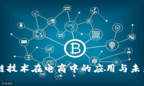 区块链技术在电商中的应用与未来展望