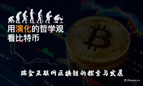 瑞金互联网区块链的探索与发展