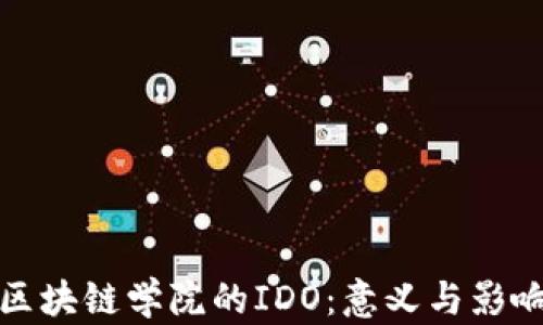 
区块链学院的IDO：意义与影响