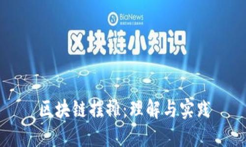 区块链摆摊:理解与实践