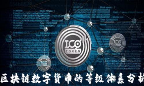 
区块链数字货币的等级体系分析