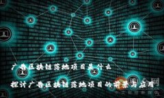 广告区块链落地项目是什么探讨广告区块链落地