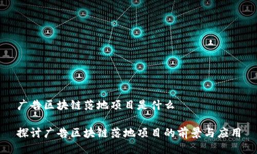 广告区块链落地项目是什么

探讨广告区块链落地项目的前景与应用