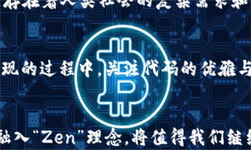 
区块链中的“Zen”：探讨其意义与应用

关键词
区块链, Zen, 技术研究

---

引言
区块链技术近年来引起了广泛的关注和研究。除了其核心的去中心化和安全性特征之外，区块链还引发了一些哲学和精神层面的讨论。其中，“Zen”一词逐渐出现在一些区块链论坛和研究论文中。虽然“Zen”一词在技术文献中的使用相对较少，但它却代表了一种思想实验，传达了在复杂技术环境中寻找简单性、效率和内心平和的努力。

“Zen”的基本概念
Zen，起源于中国的禅宗，是一种强调内心宁静、觉悟与直接体验的思想体系。在区块链的语境中，“Zen”可以被理解为技术应用中的某种优雅与简洁，甚至更广义地讲，也可以引申到开发者和用户的心理状态。区块链技术本身涉及复杂的加密算法、分布式网络和智能合约等多重概念，如何在这些复杂的内容中寻找“Zen”，成为亟待思考的问题。

区块链中的“Zen”是如何体现的？
在区块链技术的发展与实施中，“Zen”可以在多个层面得到体现。首先，在代码和算法的上，开发者们追求简约而高效的设计，以减少系统的复杂性；其次，在用户体验方面，区块链应用程序的界面设计也力求简洁易用，以便更多用户能够无障碍地使用这些技术；最后，在商业模式上，区块链的应用也越来越多地关注如何降低成本，提高透明度，从而形成某种“Zen式”的商业形态。

探讨“Zen”与区块链的关系
对于区块链的开发者和用户来说，“Zen”可以涵盖多种内涵。从技术角度看，它意味着追求简洁和有效的代码，减少可能出现的错误和漏洞；从用户角度来看，它要求易于使用的界面和流畅的交互体验，减少用户的学习曲线；从商业角度看，“Zen”则可能体现为透明的交易流程和可靠的合约执行，从而赢得用户的信任。

相关问题讨论

h4问题一：如何在区块链中实现简约的设计理念？/h4
在区块链技术的设计和开发中，简约设计理念的实现并非易事。区块链的复杂性源于其去中心化的特性和多种技术组件的交互作用。实现简约设计首先需要在架构层面进行适当简化，减少不必要的模块，以降低系统的复杂性。同时，开发者需要考虑代码的可读性和可维护性，以便降低后期的运维成本。此外，简约设计也要求用户交互界面的直观性，减少用户在使用过程中的认知负担。在此过程中，利用用户反馈进行迭代，将是确保设计简约的关键之一。

h4问题二：用户如何感知区块链技术的“Zen”？/h4
用户感知到的“Zen”通常表现为流畅的体验和高效的功能。在区块链应用中，用户体验的首先体现在界面的设计上，简单易懂的界面能够让用户快速上手，减少学习时间。此外，用户在进行交易或操作时，如果流程，不用经过繁琐的步骤，也会增强其对区块链技术的认同感和信任感。一个良好的用户体验不仅能让区块链技术深入人心，更为其商业化应用提供了良好的基础。因此，关注用户反馈，持续改进是提升用户对“Zen”感知的途径。

h4问题三：在商业应用中，如何实践“Zen”哲学？/h4
在区块链的商业应用中，实践“Zen”哲学意味着追求透明度和诚信，强化信任机制。通过区块链技术，企业可以实现信息的透明共享，这样不仅降低了信息不对称带来的信任问题，也提高了商业交易的效率。此外，企业在构建基于区块链的商业模型时，应考虑如何为用户提供简单、清晰的价值主张，降低用户的使用门槛，提升用户的留存率。理解“Zen”也能帮助组织内的团队在面对复杂问题时，保持一种冷静分析与解决问题的心态。

h4问题四：如何用“Zen”的思维看待区块链技术的未来发展？/h4
用“Zen”的思维看待区块链技术的未来发展，可以帮助我们在技术迅速变化的环境中保持清醒的头脑。在快速发展的技术环境中，关注“简约”和“高效”的设计理念非常重要。同时，我们需要意识到，在技术的背后，存在着人类社会的复杂需求和希望。未来的区块链技术发展应更加注重人本，强调用户的真实需求与反馈，以此为导向进行技术迭代和应用拓展。在这个过程中，区块链技术不仅仅是工具，更是促进社会良性发展的推动力。

h4问题五：如何在实际项目中实施“Zen”思想？/h4
在实际项目中实施“Zen”思想，首先需要明确项目的目标和用户价值。在此基础上，制定简明的项目规划，确保各个环节的有效对接。此外，团队成员之间的沟通也应保持高效、简洁，避免不必要的复杂讨论。技术实现的过程中，关注代码的优雅与简洁，实施持续集成与自动化测试，减少错误率；同时，用户反馈机制的建立也非常重要，从而及时发现问题并进行改进。通过这些具体措施，可以在实际项目中有效地践行“Zen”思想，为项目的成功奠定基础。

结论
综上所述，区块链中的“Zen”理念不仅是一种设计思维，更是一种思考和解决问题的方式。在这背后，承载着去中心化技术的复杂性和对简约、效率的追求。未来，在推动区块链技术成熟和广泛应用的过程中，如何融入“Zen”理念，将值得我们继续探索和关注。这样的思考不仅能帮助技术开发者提升技能，也能为用户提供更好的应用体验，进而推动整个行业的进步。