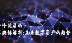 思考一个优质的  拉菲区块链解析：未来数字资产