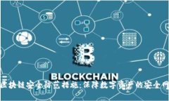 : 区块链安全防范措施：保障数字资产的安全网络