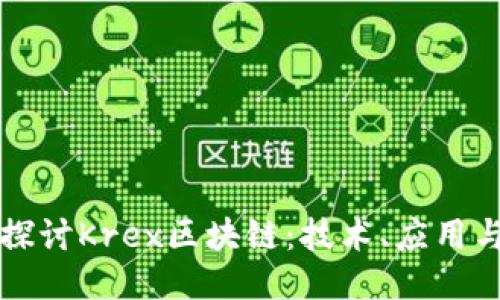 深入探讨Krex区块链：技术、应用与未来