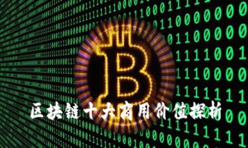 区块链十大商用价值探析