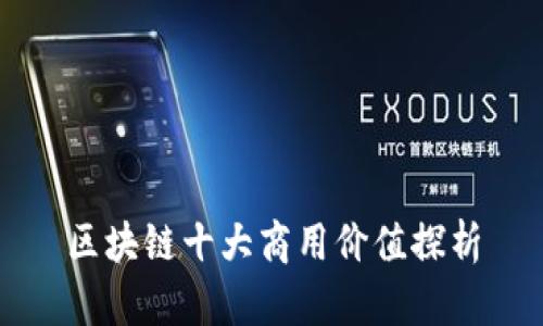 区块链十大商用价值探析