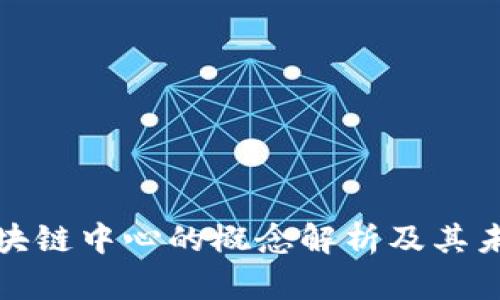 旅游区块链中心的概念解析及其未来发展