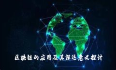 区块链的应用及其深远意义探讨