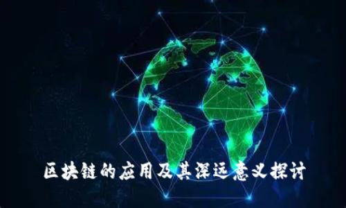 区块链的应用及其深远意义探讨
