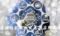 区块链技术的发展与应用分析