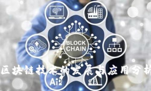 区块链技术的发展与应用分析