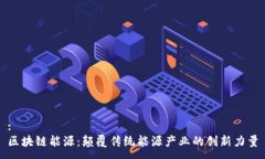 :区块链能源：颠覆传统能源产业的创新力量