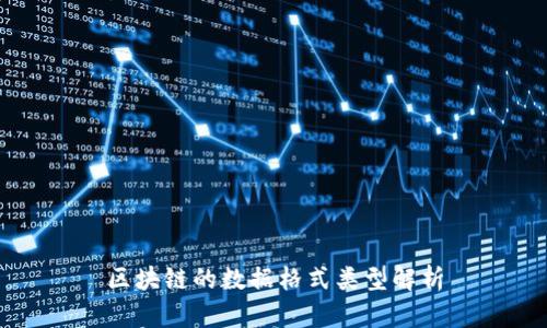 区块链的数据格式类型解析