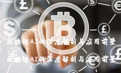 区块链AI的深度解析与应用前景

区块链AI的深度解析与应用前景