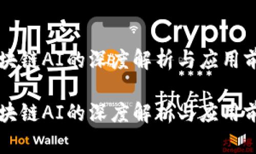 区块链AI的深度解析与应用前景

区块链AI的深度解析与应用前景