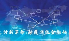 区块链支付新革命：颠覆传统金融的未来趋势