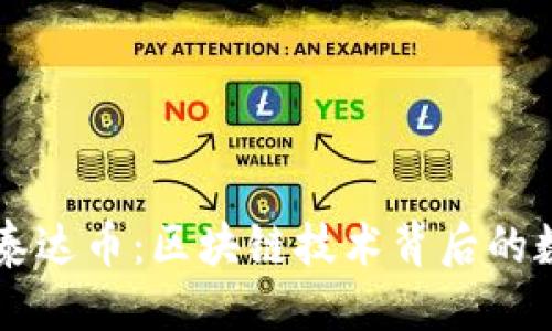 思考的
深入了解泰达币：区块链技术背后的数字稳定币