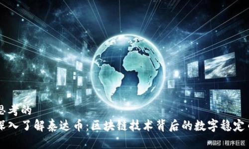 思考的
深入了解泰达币：区块链技术背后的数字稳定币