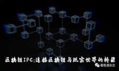区块链IPC：连接区块链与现实世界的桥梁