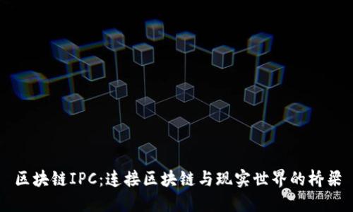 区块链IPC：连接区块链与现实世界的桥梁