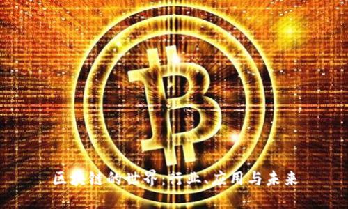 区块链的世界：行业、应用与未来
