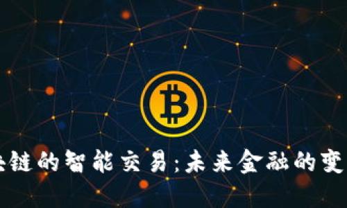 区块链的智能交易：未来金融的变革者