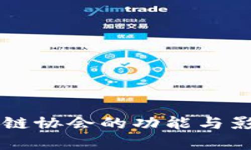 香港区块链协会的功能与影响力剖析