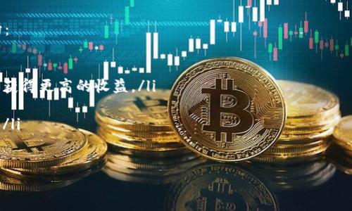   区块链中的流动性提供者（LP）详解 / 
 guanjianci 流动性提供者, 区块链, 去中心化金融 /guanjianci 

随着区块链和加密货币的迅速发展，去中心化金融（DeFi）逐渐成为主流概念。其中一个关键角色便是流动性提供者（Liquidity Provider，简称LP）。了解流动性提供者在区块链中的作用，对于理解DeFi生态系统的运作至关重要。

什么是流动性提供者（LP）？
流动性提供者是指在去中心化交易所（DEX）中提供资产以支持交易流动性的个人或机构。通过存入一定数量的代币或资产，LP们确保交易所可以顺畅地完成买卖交易，而不至于因为缺乏流动性导致价格波动过大或者无法成交。

在传统金融中，流动性指的是市场上可以快速买卖的资产的能力。在区块链环境下，流动性是一种重要的特性，影响着整个市场的效率和稳定性。流动性提供者通过向交易对池中注入资金，使得用户在进行交易时能够以更低的滑点完成交易，从而提高交易的效率。

LP的工作原理
流动性提供者可以选择将不同的资产存入流动性池。例如，在以太坊网络的Uniswap交易所上，用户可能会将以太坊（ETH）和某个ERC-20代币（如USDC）存入流动性池。这些资产的组合形成了一个交易对，任何用户都可以在该池中进行交易。

每当有交易发生时，流动性提供者会获得交易手续费作为回报。交易费用通常按一定比例分配给流动性池的所有成员，这意味着LP们承载着一定的风险的同时也享受到了收益的分配。

LP面临的风险
尽管成为流动性提供者是有利可图的，但也伴随一些风险。主要风险包括无常损失（Impermanent Loss）和智能合约风险。

无常损失发生在流动性提供者将资产存入流动性池后，资产价格波动导致的相对价值损失。如果LP在交易所内的流动性池中的代币价值下跌，可能会导致在希望的收益与实际损失之间出现差距。而一旦退出流动性池时，LP可能会发现自己所拥有的代币比单独持有时的价值更低。

智能合约风险则来自于潜在的安全漏洞或代码缺陷。如果流动性池的智能合约被攻击，流动性提供者的资产可能会面临风险，因此，选择稳健和经过审计的DeFi项目非常重要。

参与LP的优势
流动性提供者在DeFi生态系统中获得的优势包括以下几点：
ul
    listrong收入来源：/strong流动性提供者通过获得交易手续费，成为一种相对 passive 的收入方式。提供流动性时长越久，收益越高。/li
    listrong多样化资产组合：/strongLP可以利用多种不同的代币组合，风险与收益的平衡。/li
    listrong参与治理：/strong某些DeFi项目为流动性提供者提供治理代币。通过这些代币，LP可以投票参与项目的未来发展方向。/li
/ul

流动性提供者与中心化交易所的比较
传统的中心化交易所（如Coinbase、Binance）通常通过市场做市商（Market Makers）提供流动性，而去中心化交易所依靠流动性提供者实现现货交易。两者之间存在显著的差异：

ul
    listrong风险分担：/strong中心化交易所有专业的做市商负责流动性，而去中心化交易所则让每个LP分担风险，导致最终流动性提供者需承担更大的市场风险。/li
    listrong交易费用：/strong去中心化交易所的交易费用通常比中心化交易所要低，因其无需中介费用。/li
    listrong透明度：/strong在DeFi项目中，每个LP都可以通过智能合约查看交易流动性状况，而中心化交易所的流动性则通常是不透明的。/li
/ul

如何成为流动性提供者（LP）？
要成为流动性提供者，一般需要以下几个步骤：

ol
    listrong选择平台：/strong选择一个可信的去中心化交易所，如Uniswap、SushiSwap等。/li
    listrong创建钱包：/strong创建一个支持该平台的数字钱包（如MetaMask），并确保钱包中有足够的代币。/li
    listrong存入资金：/strong访问所选DEX，选择想要提供流动性的交易对，并按照程序存入相应的代币。/li
    listrong监控收益：/strong定期检查流动性池的收益情况，并根据市场变化进行调整。/li
/ol

流动性提供者的未来展望
随着DeFi市场的发展，流动性提供者的角色将越来越重要。未来，在进一步扩展流动性提供者模型时，可能会有更多创新的方式来提升收益，降低风险。例如，通过技术手段的流动性池、动态的手续费机制等，可能会进一步吸引更多用户进入流动性提供者的行列。

总体来说，流动性提供者在区块链中的角色至关重要。通过理解流动性提供者的机制，投资者可以更好地利用这一去中心化金融的机会。

常见问题解答

1. 流动性提供者的无常损失是什么？
无常损失（Impermanent Loss）是成为流动性提供者时面临的一个重要风险。它是指当流动性提供者将资产存入流动性池后，由于市场价格波动，最终取回资产时，所拥有的资产价值比单独持有时的价值要低。

具体来说，假设你将100个ETH和30,000美元（USDC）提供到流动性池中，当交易开始后，ETH的价格上涨。这使得交易池中的ETH数量减少而USDC数量增加。结果，当你决定撤回你的资产时，你取回的ETH数量会比最初加入时的少，同时可能USDC数量也会有所变化。反映到你的总价值上，可能会远小于当初单独持有时的价值。

因而，无常损失是流动性提供者必须考虑的重要因素。在选择提供流动性时，LP需综合考虑风险和收益，避免因为无常损失造成资产的明显贬值。

2. 如何选择流动性池？
选择合适的流动性池对于流动性提供者来说至关重要，以下是一些选择要素：

ul
    listrong交易对的稳定性：/strong选择波动性较小的交易对可以降低无常损失的风险。例如，稳定币之间的交易对一般波动较小，可以稳定收益。/li
    listrong交易手续费：/strong在DEX中，不同的流动性池通常会设置不同的手续费，选择高手续费的流动性池通常能够获得更高的收益。/li
    listrong项目的可持续性：/strong需要事先了解流动性池所用项目的背景、白皮书及团队，通过研究项目的发展及未来规划，预测其流动性池的健康程度。/li
/ul

流动性池的选择需要综合考虑风险与收益，只有选择合适的流动性池，才能最大程度上保障投资安全。

3. LP如何获得收益？
流动性提供者在提供流动性后，主要通过两种方式获得收益：

ul
    listrong交易手续费：/strong流动性提供者会从池子中的每笔交易中获得交易手续费。这部分收益通常会根据每位LP在流动性池中所占的比例来分配。交易手续费的比例通常为0.3%，交易越频繁，LP获得的收益越高。/li
    listrong流动性挖矿奖励：/strong一些DeFi项目还会通过流动性挖矿的方式给予流动性提供者额外的奖励。这些奖励通常以平台的原生代币形式发放。例如，Uniswap项目可能会向参与流动性池的用户发放其UNIV2代币，作为额外的激励。/li
/ul

值得注意的是，流动性提供者的收益是受到无常损失影响的。在选择提供流动性之前，LP应该认真评估可能带来的收益与可能遭受的风险之间的关系。

4. 流动性提供者如何降低风险？
流动性提供者在参与流动性池时，可以采用以下策略来降低风险：

ul
    listrong选择稳定的资产组合：/strong在流动性池中选择波动性较小的资产，可以降低无常损失的风险。例如，稳定币之间的流动性池通常比较安全。/li
    listrong分散投资：/strong不要将全部资产投资到同一个流动性池中，可以选择不同的流动性池，以分散风险。如果一个流动性池表现不佳，其他池子可能可以弥补损失。/li
    listrong实时监控流动性池表现：/strong定期分析流动性池，如监控收益、价格波动、交易量等，随时做出调整。/li
/ul

通过采取上述策略，流动性提供者能够有效降低投资风险，实现更加稳健的收益获取。

5. 未来流动性提供者的角色会如何演变？
随着DeFi领域的快速发展，流动性提供者的角色也将不断演变，不仅限于传统的流动性支持。以下是未来流动性提供者可能的几个变化方向：

ul
    listrong智能合约的：/strong未来，智能合约的技术会不断，流动性池的设计将变得更加灵活，让流动性提供者能够在减少风险的同时获得更高的收益。/li
    listrong新型金融产品：/strong流动性提供者或许会参与更多创新的金融产品，如衍生品、保证金交易等，扩大收益来源。/li
    listrong治理与社区影响：/strong未来，流动性提供者可能会在平台治理中扮演更重要的角色，直接影响项目的发展方向及重要决策。/li
/ul

总之，在未来去中心化金融生态中，流动性提供者将会朝着更为复杂和多样化的方向发展，成为整个金融系统中不可或缺的一部分。