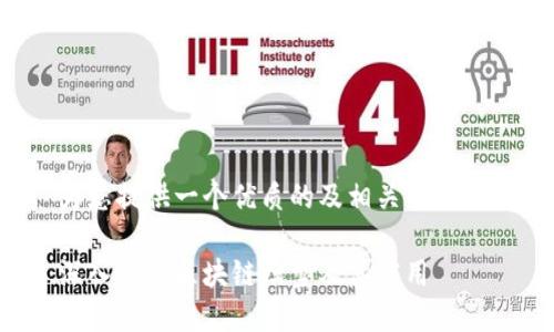 为您提供一个优质的及相关关键词：

深入解析区块链模型及其应用