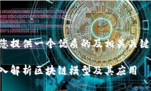 为您提供一个优质的及相关关键词：

深入解析区块链模型及其应用