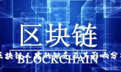 区块链人才的缺乏及其影响分析