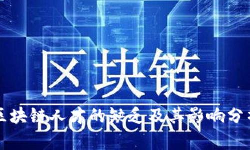 区块链人才的缺乏及其影响分析