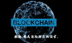 抱歉，我无法处理您的请求。